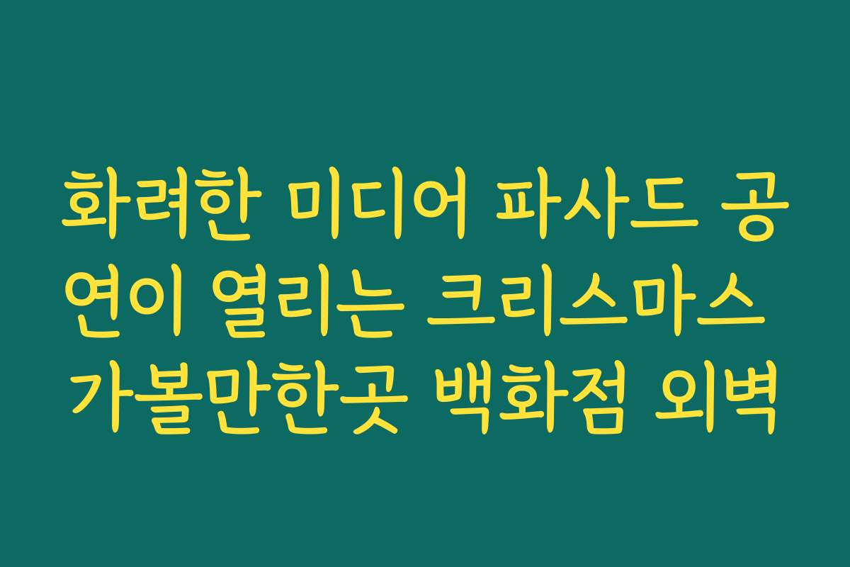 화려한 미디어 파사드 공연이 열리는 크리스마스 가볼만한곳 백화점 외벽