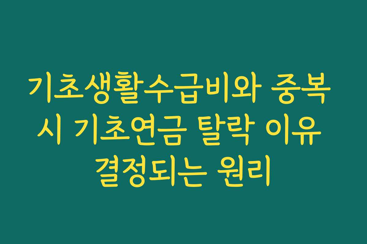기초생활수급비와 중복 시 기초연금 탈락 이유 결정되는 원리