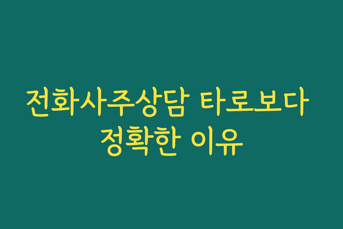 전화사주상담 타로보다 정확한 이유