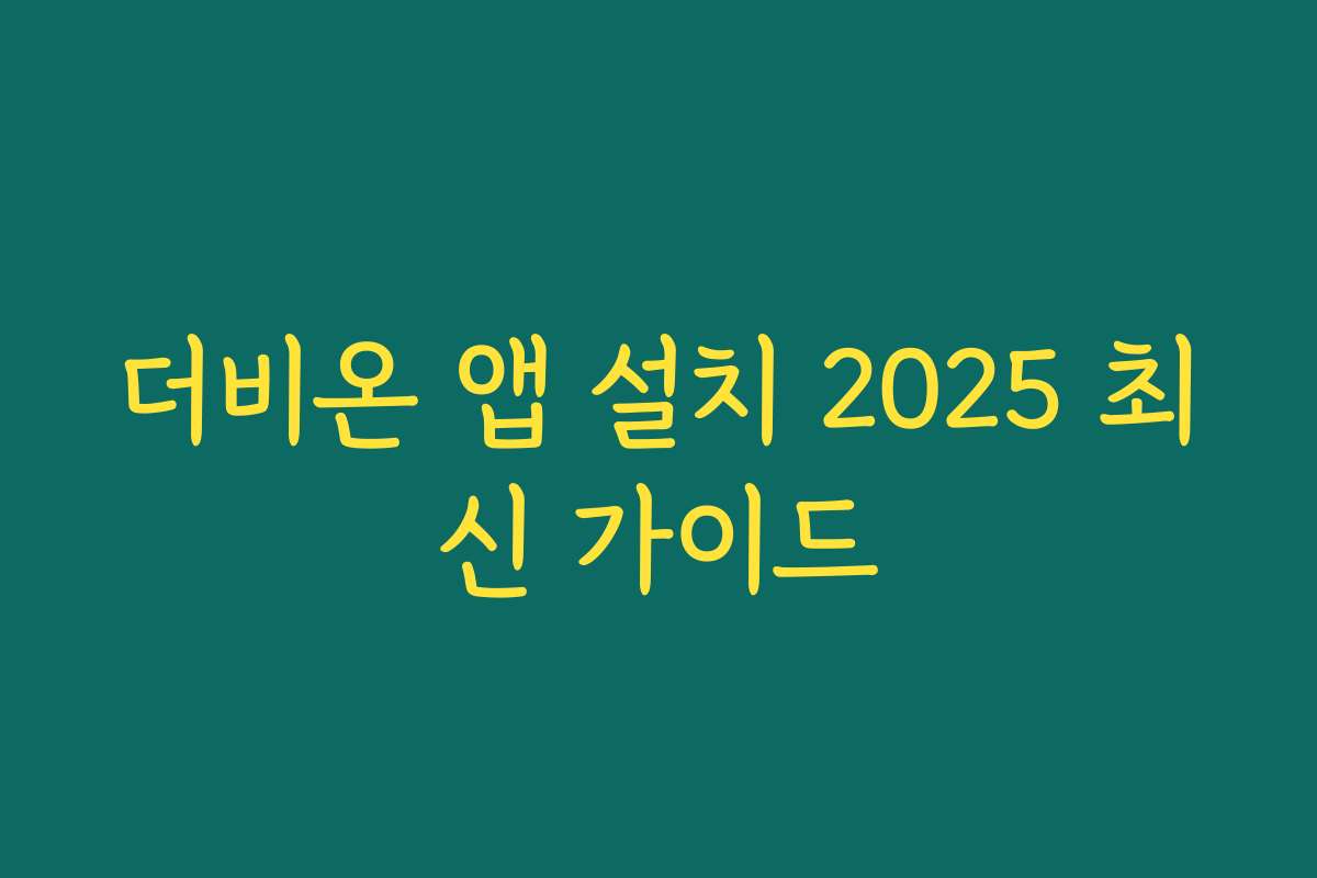 더비온 앱 설치 2025 최신 가이드