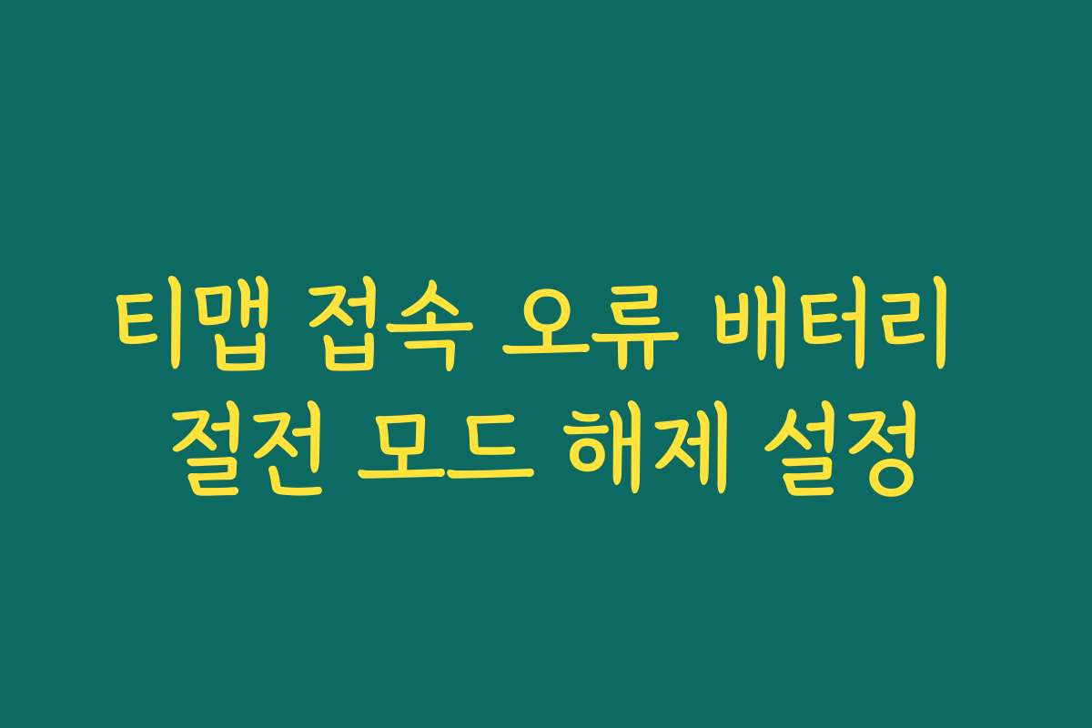 티맵 접속 오류 배터리 절전 모드 해제 설정