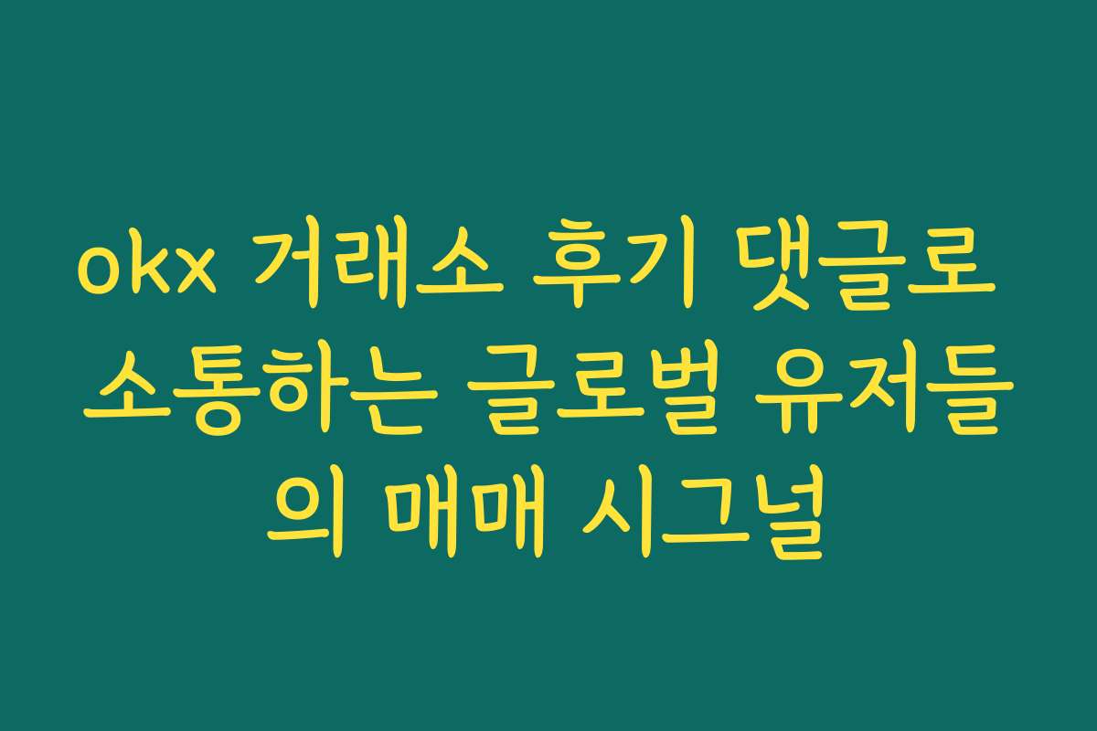 okx 거래소 후기 댓글로 소통하는 글로벌 유저들의 매매 시그널