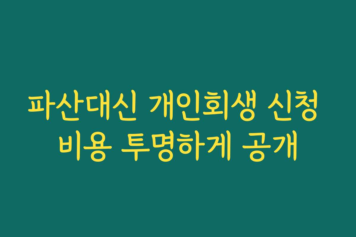 파산대신 개인회생 신청 비용 투명하게 공개