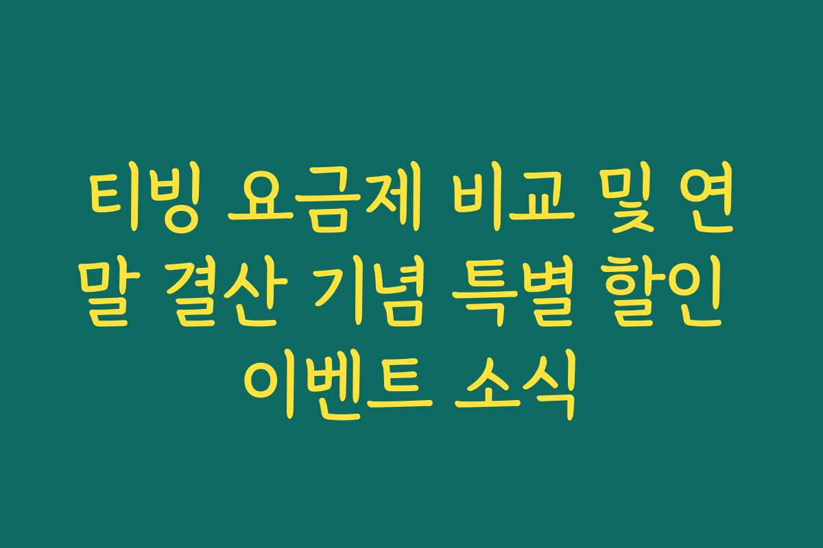 티빙 요금제 비교 및 연말 결산 기념 특별 할인 이벤트 소식