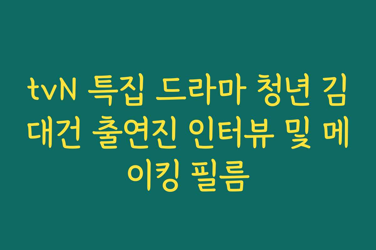 tvN 특집 드라마 청년 김대건 출연진 인터뷰 및 메이킹 필름