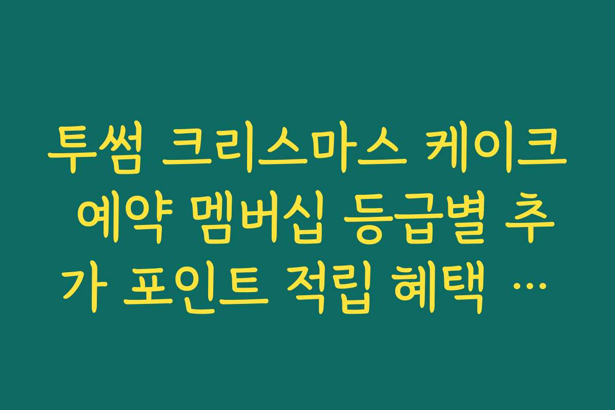 투썸 크리스마스 케이크 예약 멤버십 등급별 추가 포인트 적립 혜택 정리