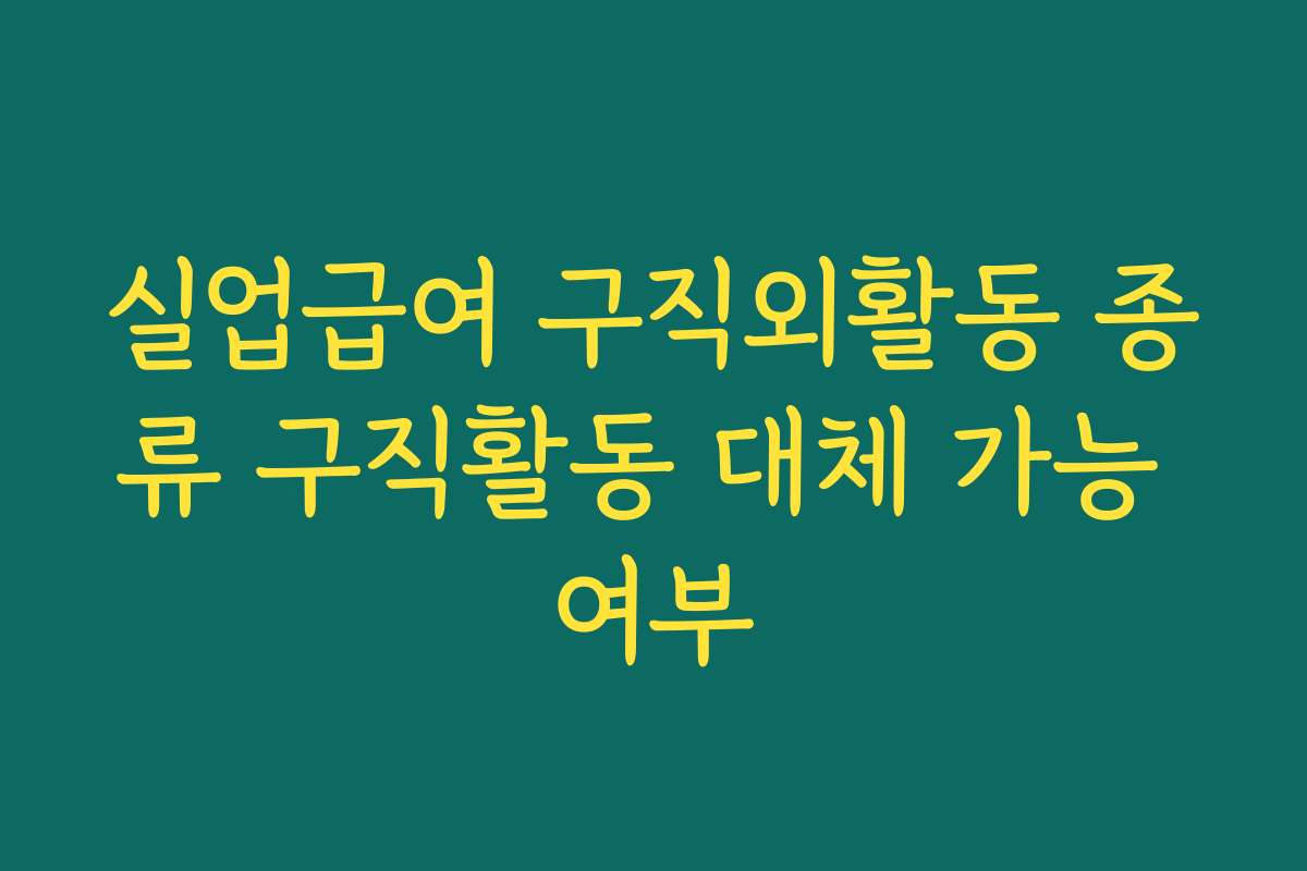실업급여 구직외활동 종류 구직활동 대체 가능 여부