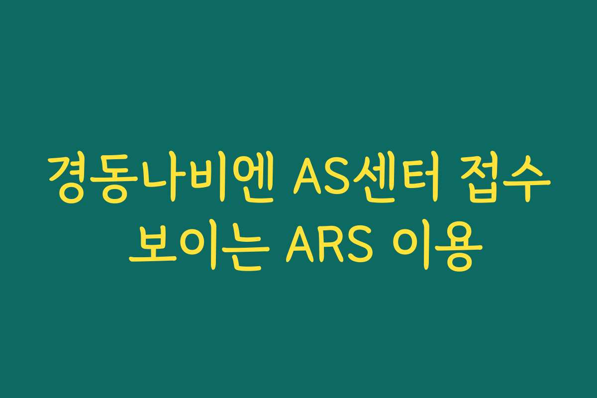 경동나비엔 AS센터 접수 보이는 ARS 이용