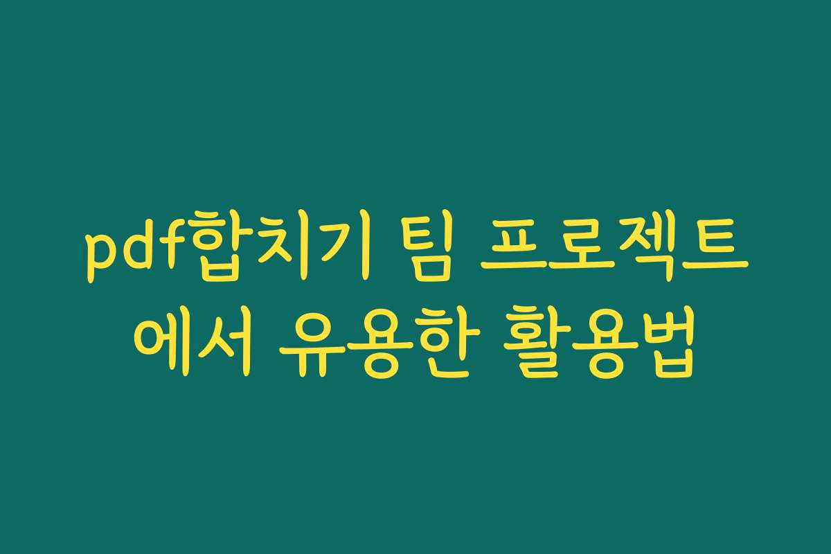 pdf합치기 팀 프로젝트에서 유용한 활용법