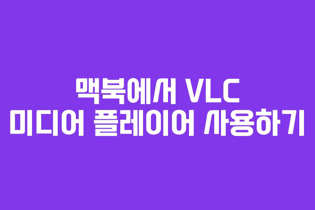 맥북에서 VLC 미디어 플레이어 사용하기