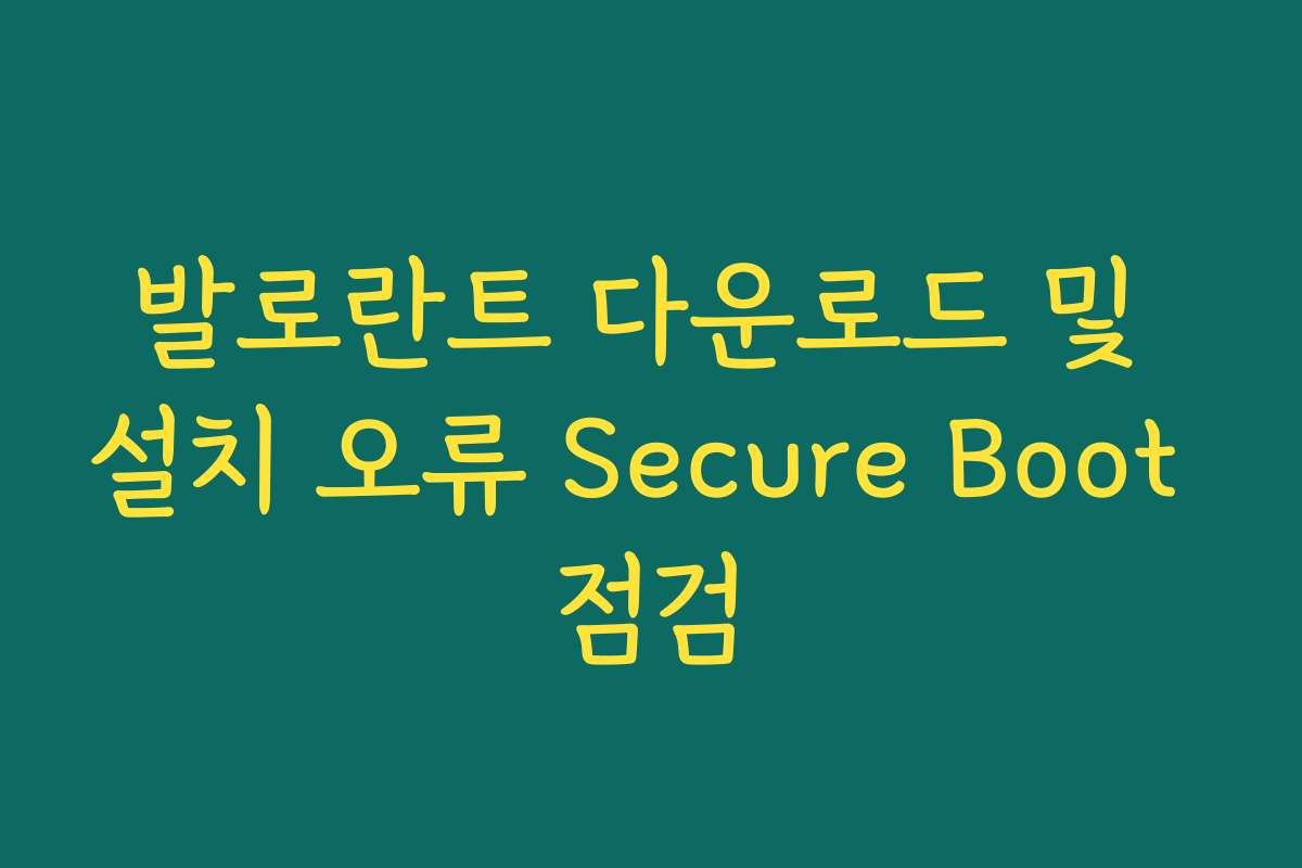 발로란트 다운로드 및 설치 오류 Secure Boot 점검