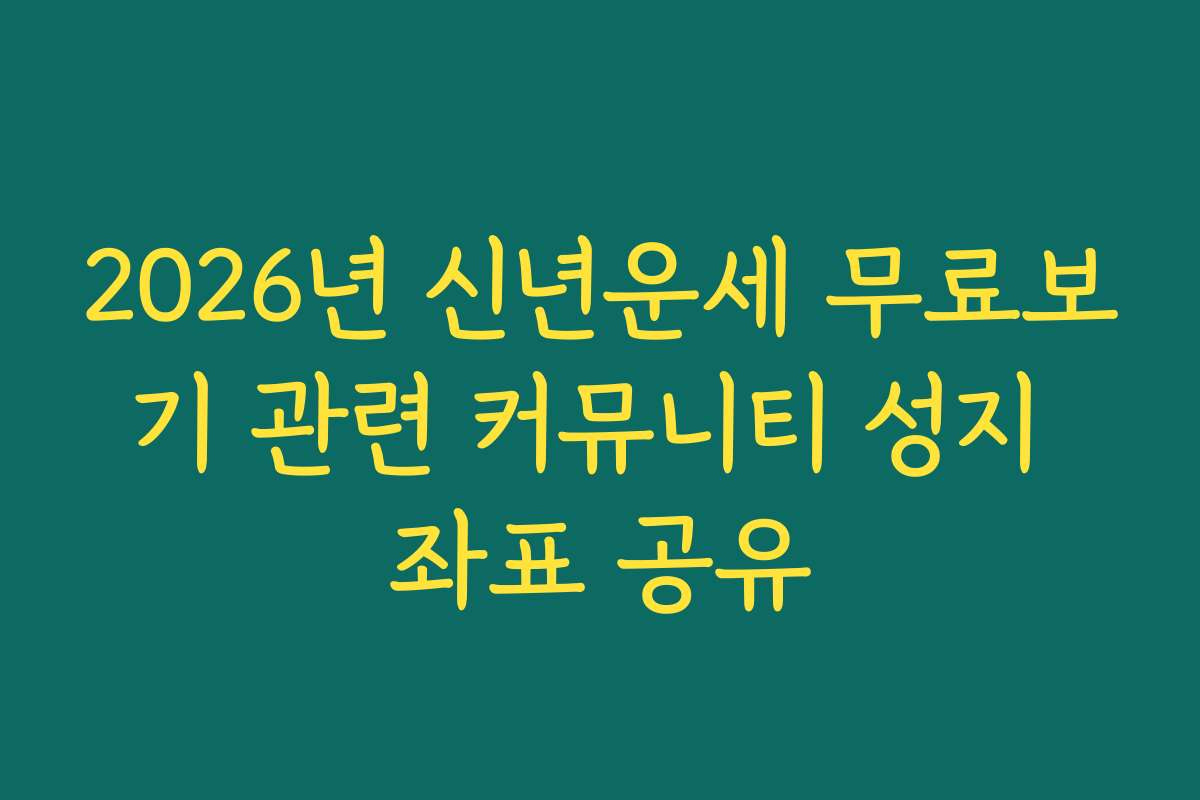 2026년 신년운세 무료보기 관련 커뮤니티 성지 좌표 공유