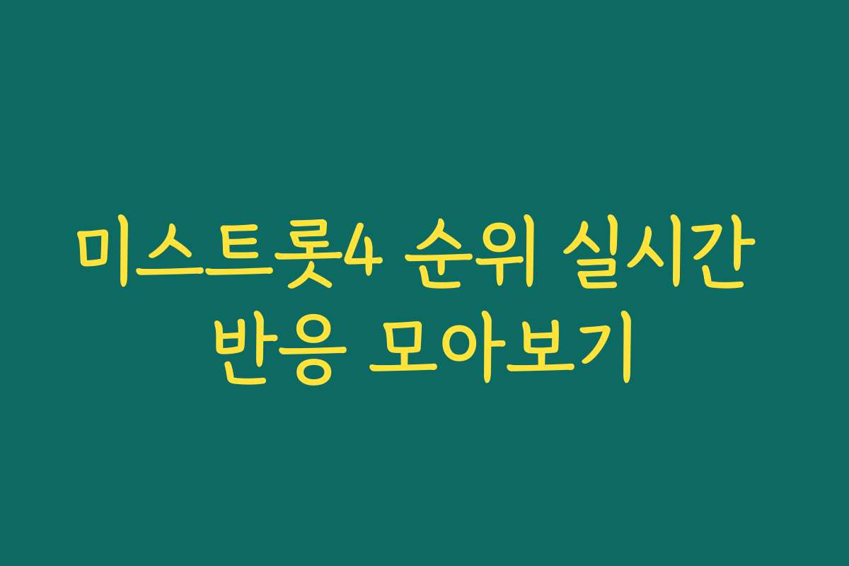 미스트롯4 순위 실시간 반응 모아보기