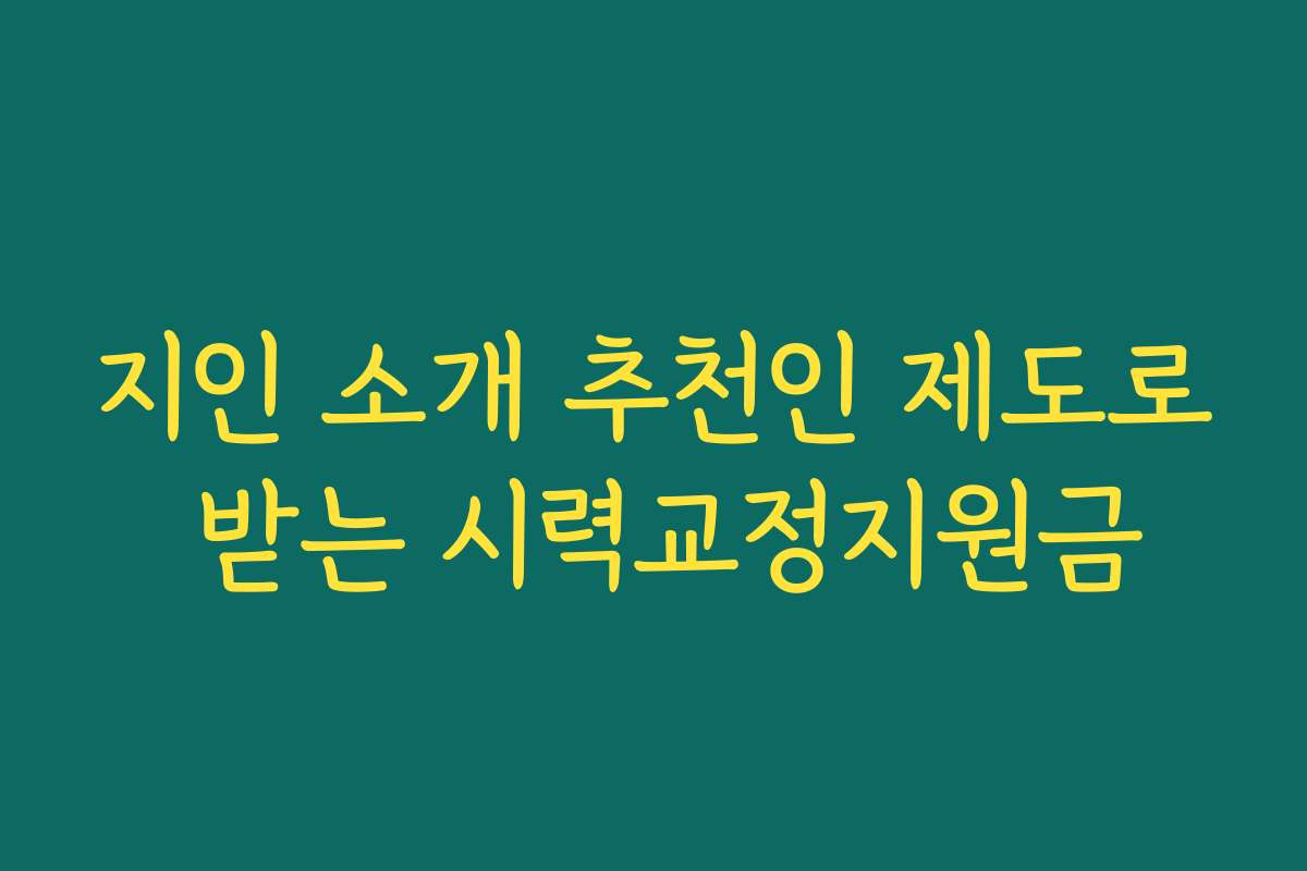 지인 소개 추천인 제도로 받는 시력교정지원금