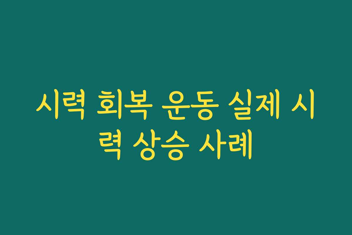 시력 회복 운동 실제 시력 상승 사례
