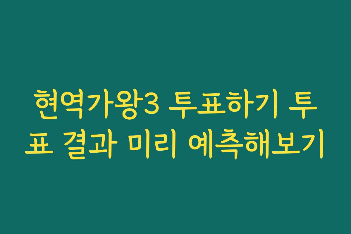 현역가왕3 투표하기 투표 결과 미리 예측해보기