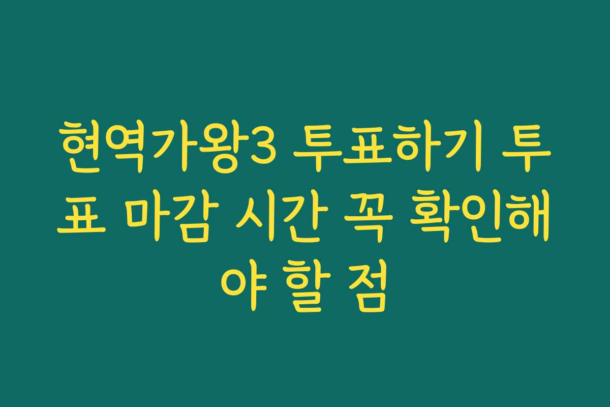 현역가왕3 투표하기 투표 마감 시간 꼭 확인해야 할 점