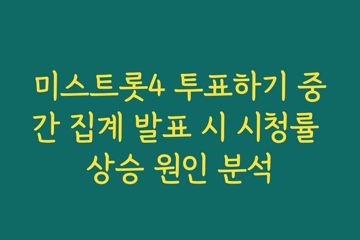 미스트롯4 투표하기 중간 집계 발표 시 시청률 상승 원인 분석