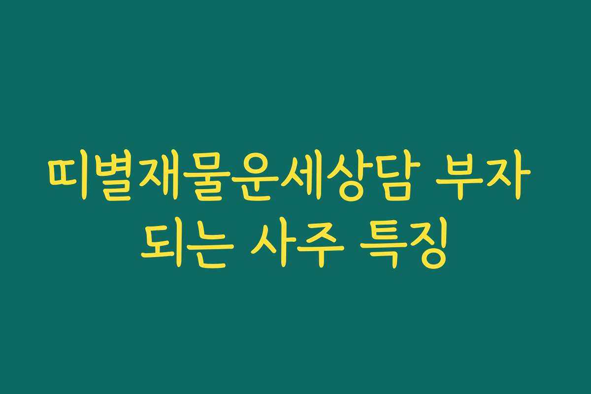 띠별재물운세상담 부자 되는 사주 특징