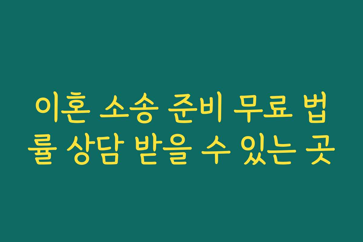 이혼 소송 준비 무료 법률 상담 받을 수 있는 곳