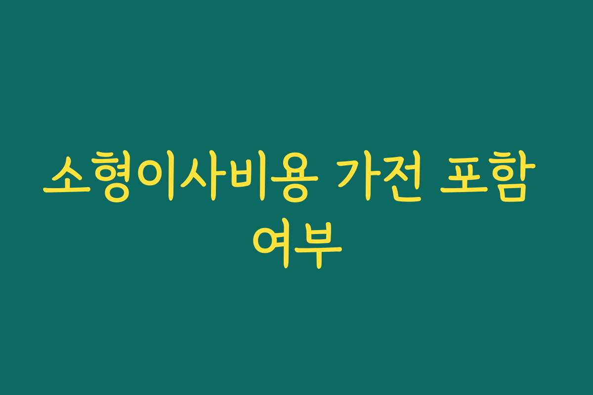 소형이사비용 가전 포함 여부