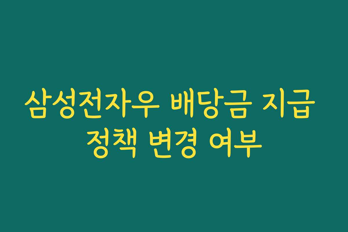 삼성전자우 배당금 지급 정책 변경 여부