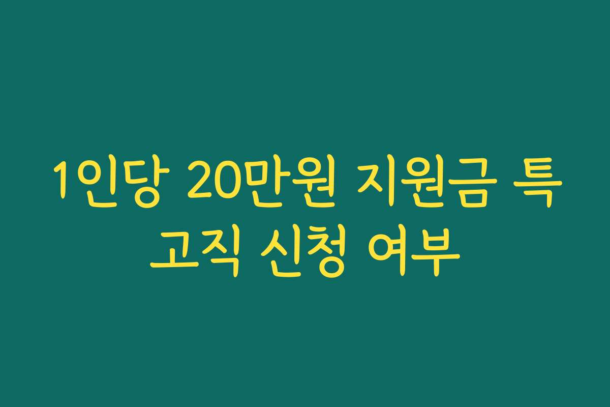 1인당 20만원 지원금 특고직 신청 여부