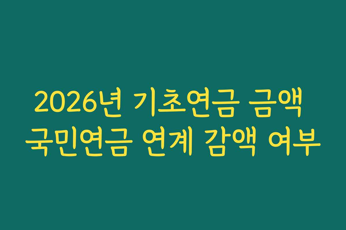 2026년 기초연금 금액 국민연금 연계 감액 여부