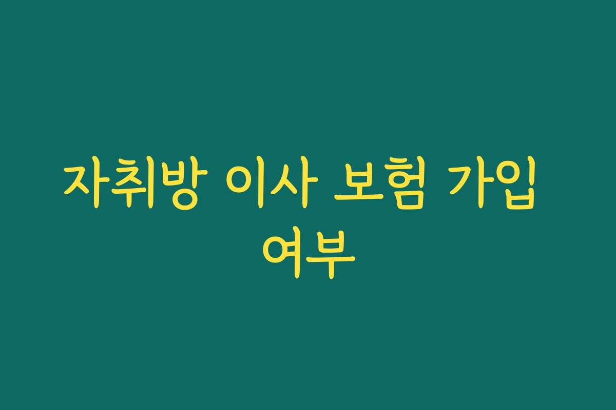 자취방 이사 보험 가입 여부