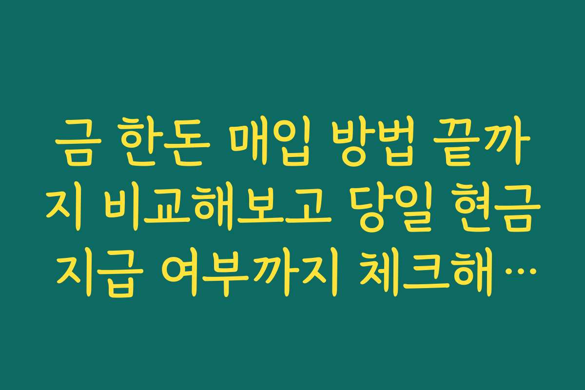 금 한돈 매입 방법 끝까지 비교해보고 당일 현금 지급 여부까지 체크해야 하는 이유