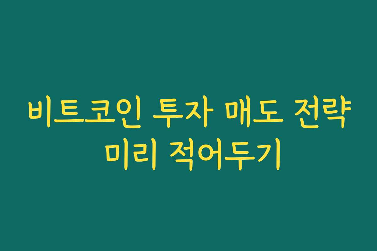 비트코인 투자 매도 전략 미리 적어두기