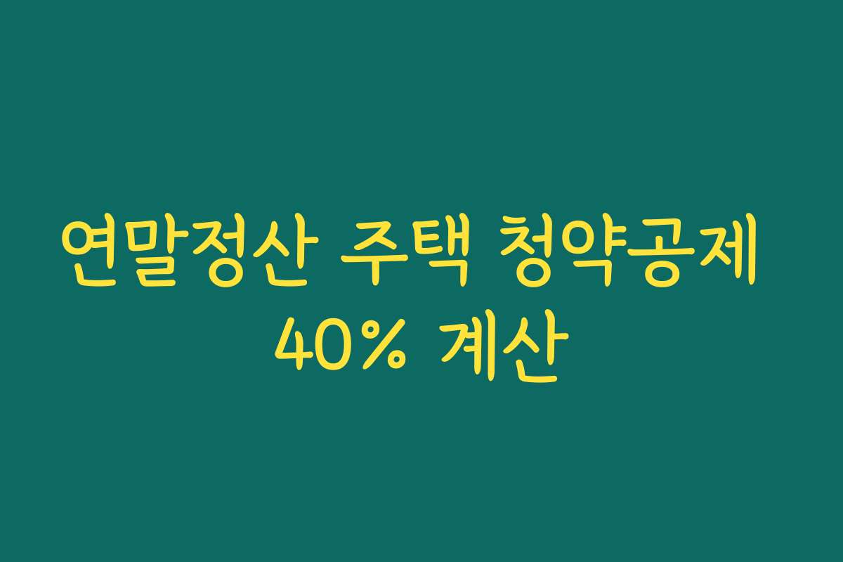 연말정산 주택 청약공제 40% 계산