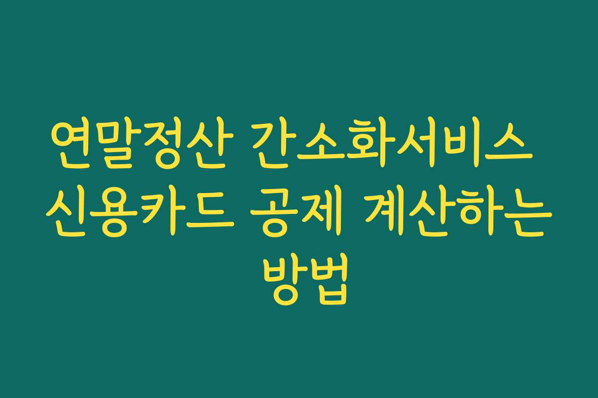 연말정산 간소화서비스 신용카드 공제 계산하는 방법