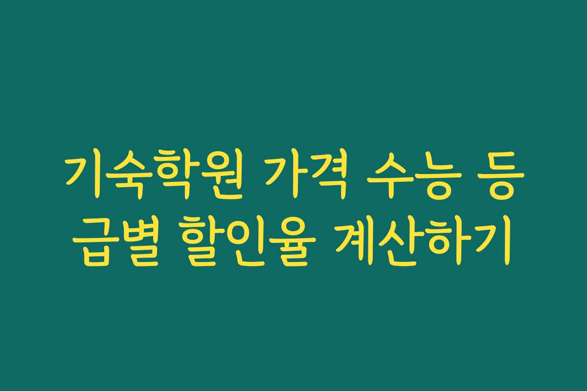 기숙학원 가격 수능 등급별 할인율 계산하기