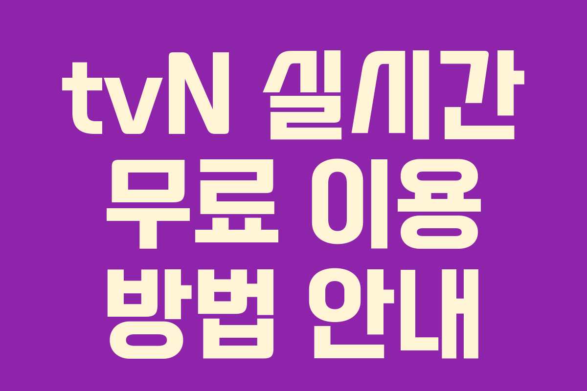 tvN 실시간 무료 이용 방법 안내