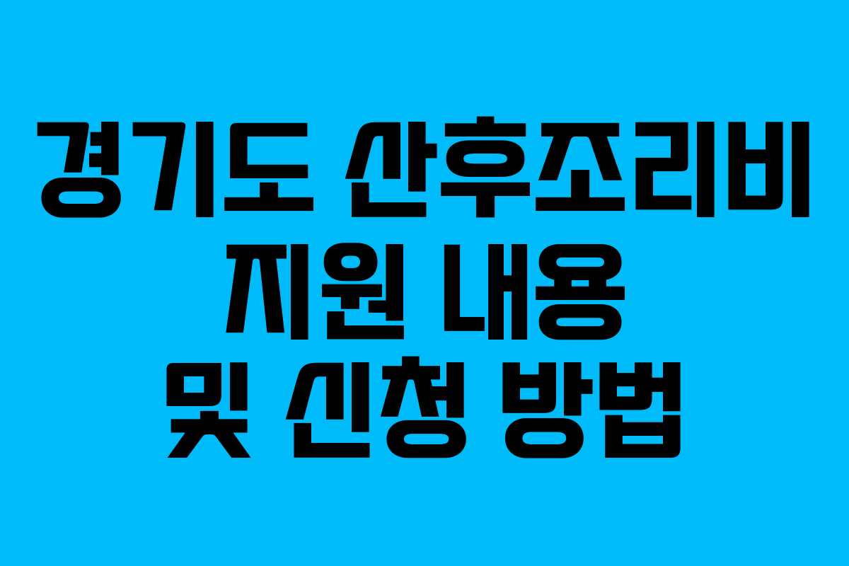 경기도 산후조리비 지원 내용 및 신청 방법
