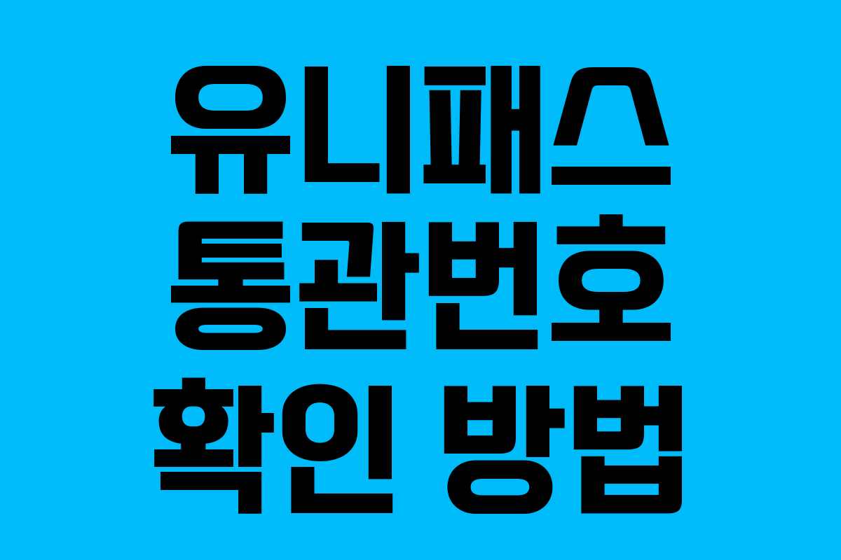 유니패스 통관번호 확인 방법