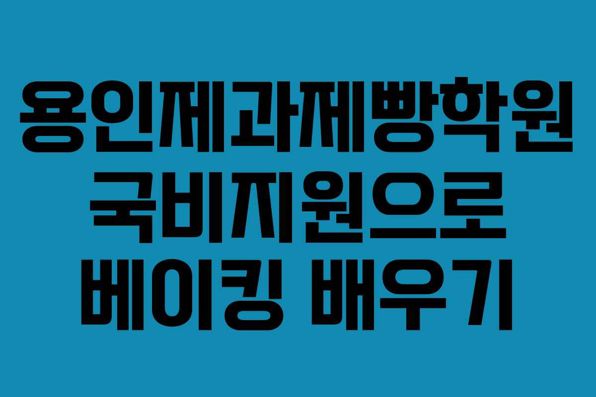 용인제과제빵학원 국비지원으로 베이킹 배우기