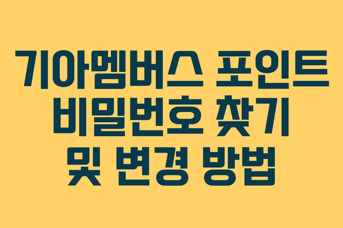 기아멤버스 포인트 비밀번호 찾기 및 변경 방법