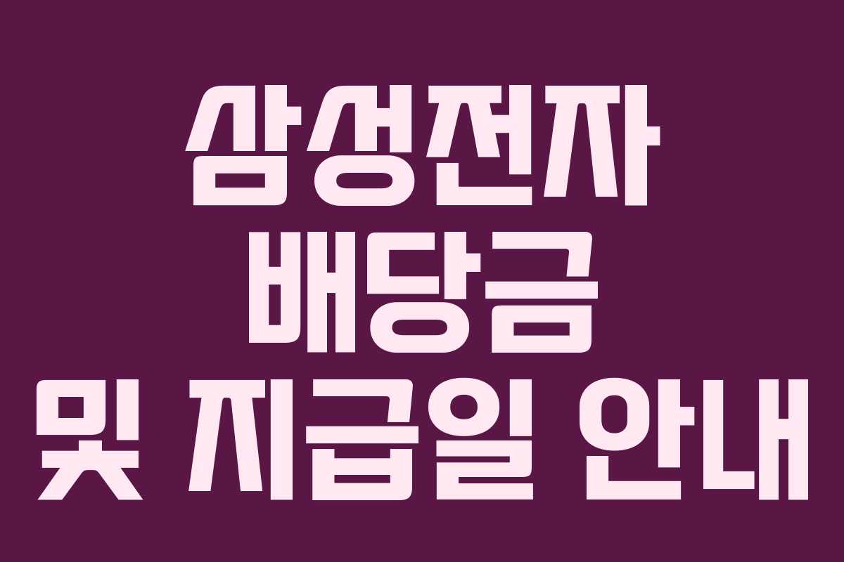 삼성전자 배당금 및 지급일 안내