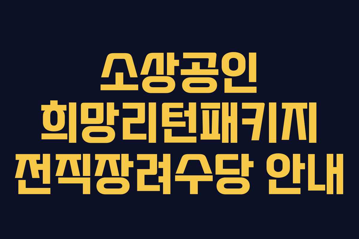 소상공인 희망리턴패키지 전직장려수당 안내