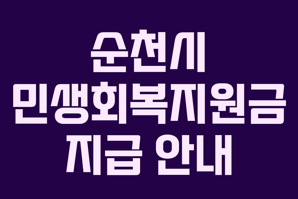 순천시 민생회복지원금 지급 안내