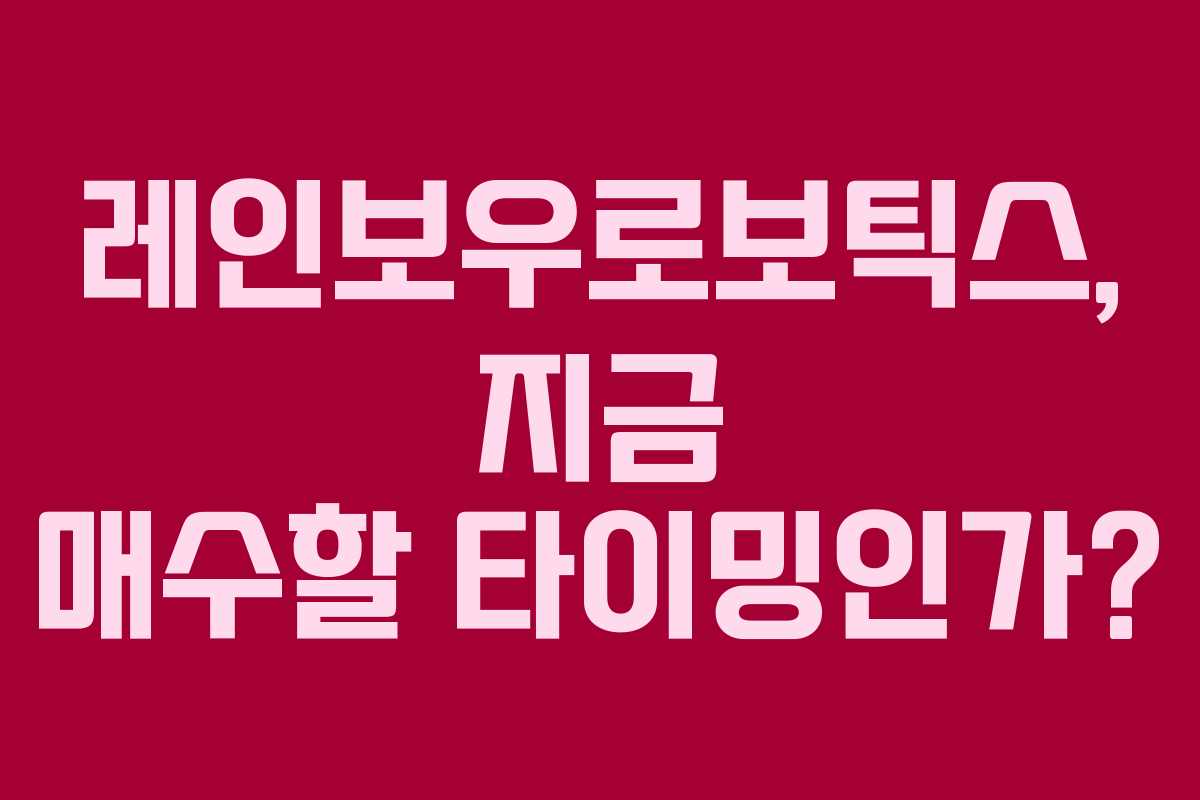 레인보우로보틱스, 지금 매수할 타이밍인가?