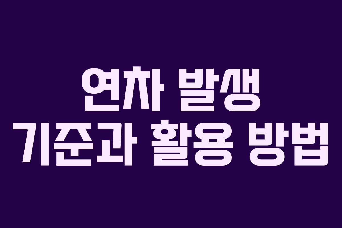 연차 발생 기준과 활용 방법