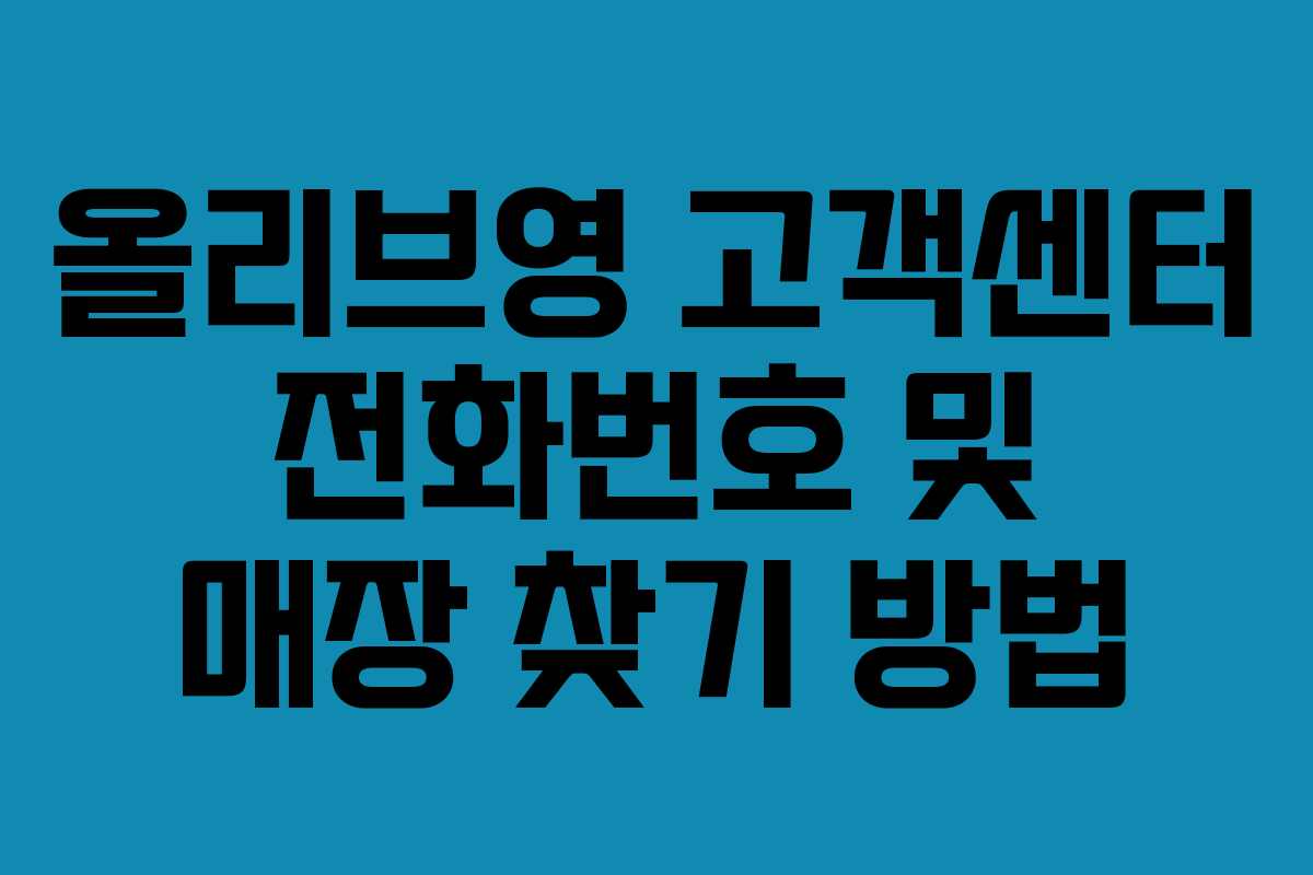 올리브영 고객센터 전화번호 및 매장 찾기 방법