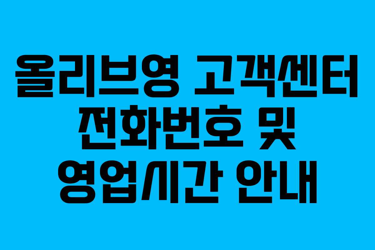 올리브영 고객센터 전화번호 및 영업시간 안내