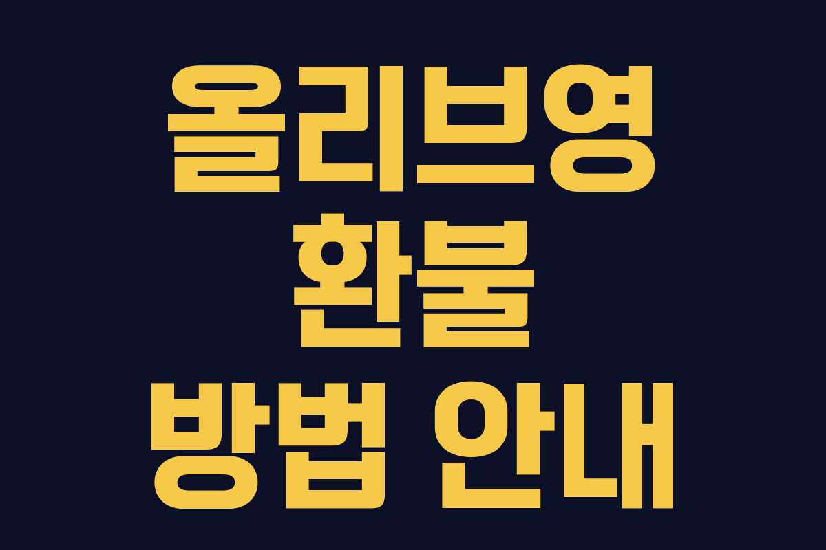 올리브영 환불 방법 안내