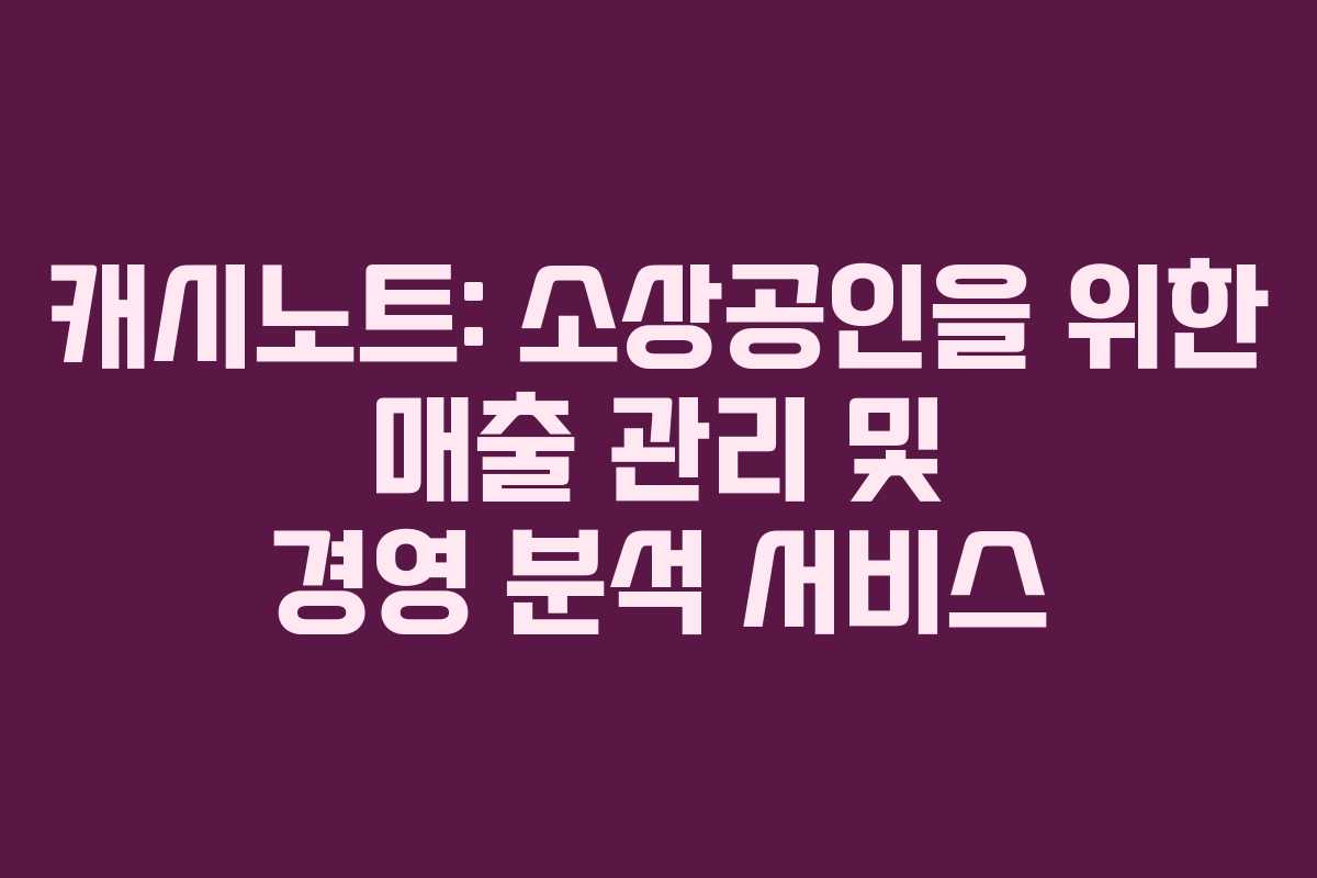 캐시노트: 소상공인을 위한 매출 관리 및 경영 분석 서비스