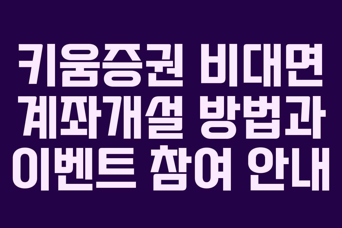 키움증권 비대면 계좌개설 방법과 이벤트 참여 안내