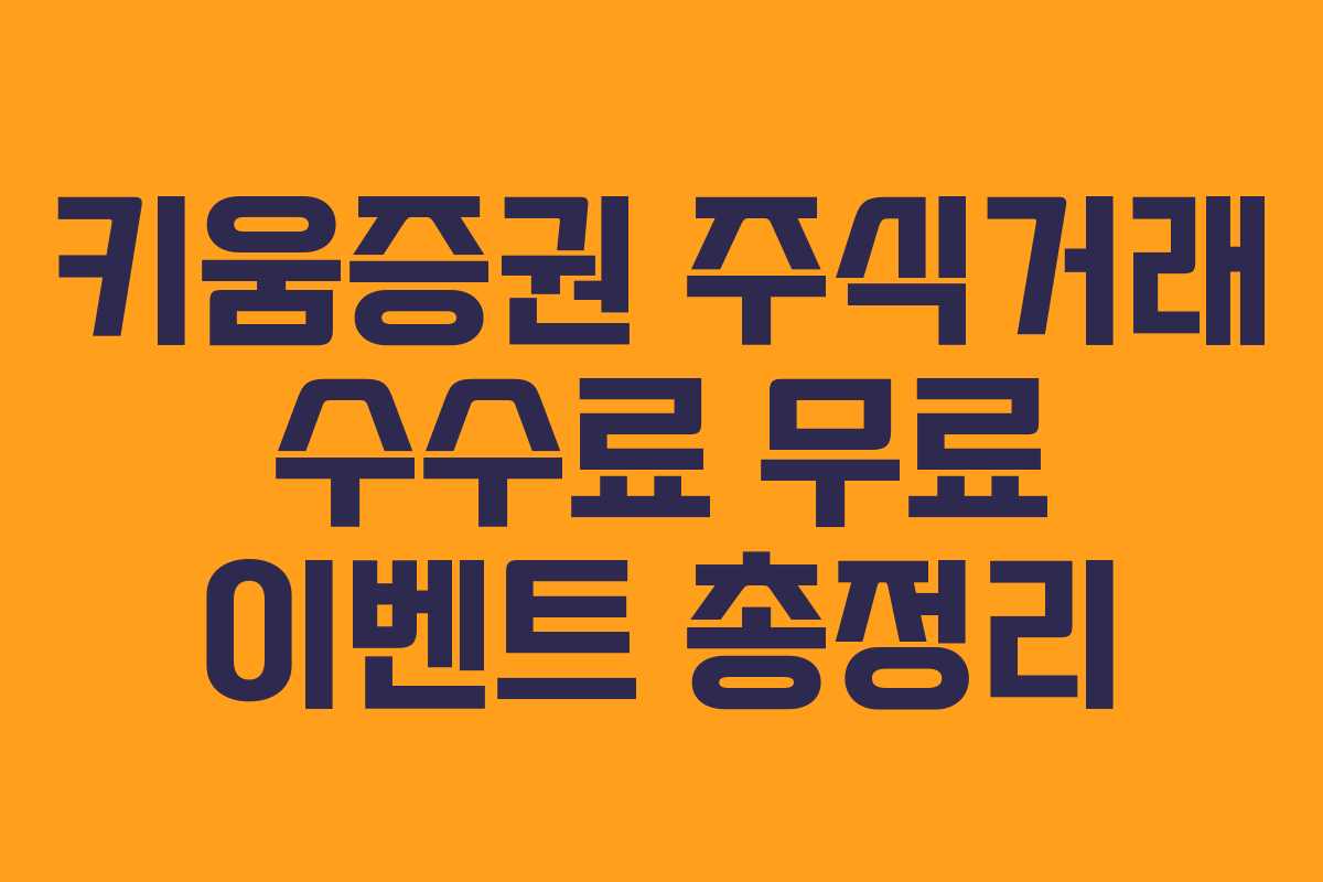 키움증권 주식거래 수수료 무료 이벤트 총정리